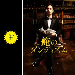 俺のダンディズム DVD 全3巻 全巻セット ドラマ 滝藤賢一 Amazon.co.jp: 俺のダンディズム DVD 全3巻セット 日本映画 滝藤