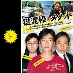 鍵泥棒のメソッド