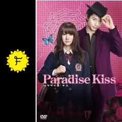 劇場版 パラダイス・キス Paradise・Kiss Paradise Kiss (film) - Wikipedia