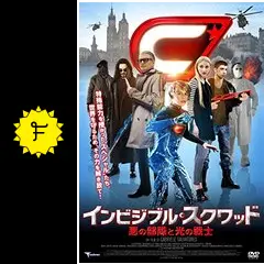 (未使用･未開封品)　インビジブル・スクワッド 悪の部隊と光の戦士 [DVD] 0pbj0lf Amazon.co.jp: インビジブル・スクワッド 悪の部隊と光の戦士 [DVD