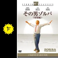その男ゾルバ - 映画情報・レビュー・評価・あらすじ・動画配信