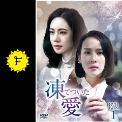 【韓国ドラマ】DVD★『凍てついた愛』(全話)★レンタル落ち 凍てついた愛 DVD-BOX1 | TCエンタテインメント株式会社
