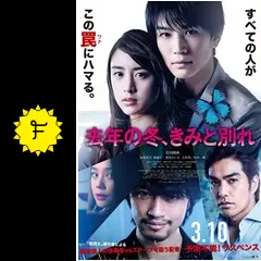 去年の冬、きみと別れ - 映画情報・レビュー・評価・あらすじ・動画