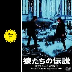 狼たちの伝説 亜州黒社会戦争 [DVD] イーキン・チェン (出演), アンドリュー・ラウ (監督), スー・チー (出演) 狼たちの伝説 -亜州黒社会戦争- - 映画情報・レビュー・評価