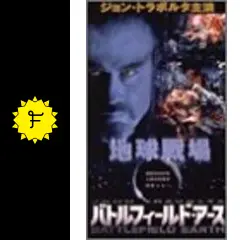 バトルフィールド・アース - 映画情報・レビュー・評価