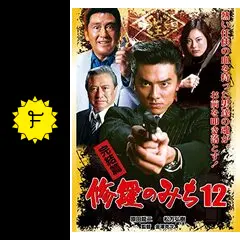修羅のみち12 完結篇[DVD] 81e09vLeJdL._UF894,1000_QL80_.jpg