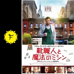 靴職人と魔法のミシン - 映画情報・レビュー・評価・あらすじ