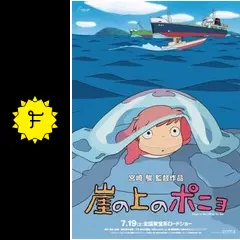 ★ 中国限定 / 映画グッズ ★ 崖の上のポニョ ◆ B 1サイズポスター ☆ 中国限定 / 映画グッズ ☆ 『崖の上のポニョ 』 ◇ 画集