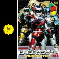 特警ウインスペクター - ドラマ情報・レビュー・評価・あらすじ・動画