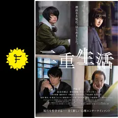 二重生活