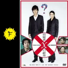 容疑者Ｘの献身　映画パフレット 映画チラシサイト：容疑者Xの献身
