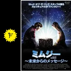 ミムジー 〜未来からのメッセージ〜 - 映画情報・レビュー・評価