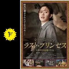 ラスト・プリンセス 大韓帝国最後の皇女 - 映画情報・レビュー・評価