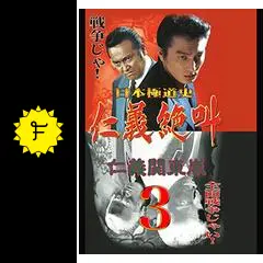 日本極道史 仁義絶叫 3 仁義関東嵐 - 映画情報・レビュー・評価