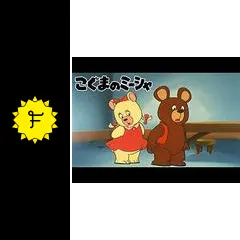 w*7様 テレビアニメ「こぐまのミーシャ」LPレコード w*7様 テレビアニメ「こぐまのミーシャ」LPレコード - メルカリ