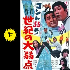 二人でひとり-ポスター/コント55号/ 欽ちゃんとドリフとビートたけし、そしてダウンタウン～昭和の