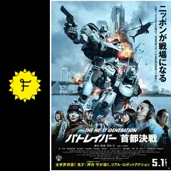 THE NEXT GENERATION パトレイバー 首都決戦 - 映画情報