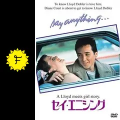 セイ・エニシング - 映画情報・レビュー・評価・あらすじ・動画