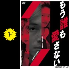もう誰も愛さない　DVD 　レンタル Amazon.co.jp: もう誰も愛さない 全4枚 レンタル落ち セット
