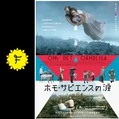 【廃盤 未開封】ホモ・サピエンスの涙('19スウェーデン/独/ノルウェー) 映画「ホモ・サピエンスの涙」オフィシャルサイト