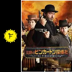 荒野のピンカートン探偵社の動画配信サービス・視聴方法