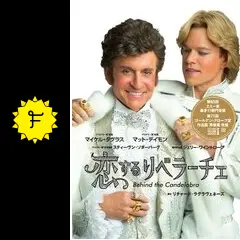 恋するリベラーチェ - 映画情報・レビュー・評価・あらすじ