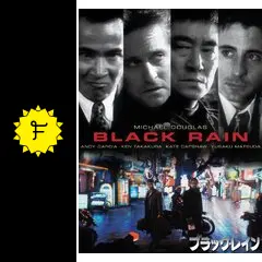 ブラック・レイン - 映画情報・レビュー・評価・あらすじ・動画配信