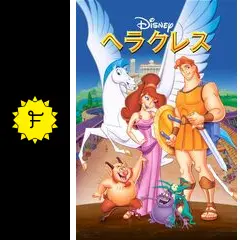 ヘラクレス - 映画情報・感想・評価(ネタバレなし) - 6ページ目