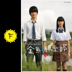 金魚倶楽部 - ドラマ情報・レビュー・評価・あらすじ・動画配信