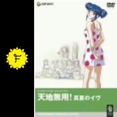 天地無用！真夏のイヴ - 映画情報・レビュー・評価・あらすじ・動画