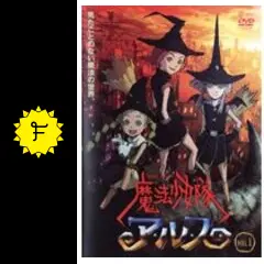 国内正規品　魔法少女隊アルス　初回版全7巻セット 国内正規品 魔法少女隊アルス 初回版全7巻セット