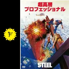 【希少廃盤】超高層プロフェッショナル('79米) _.jpg