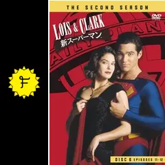 LOIS & CLARK/新スーパーマン<セカンド・シーズン>の動画配信