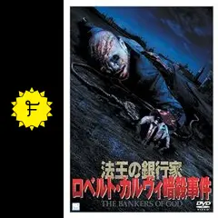 法王の銀行家 ロベルト・カルヴィ暗殺事件 [DVD] cm3dmju 法王の銀行家 ロベルト・カルヴィ暗殺事件の動画配信サービス・視聴