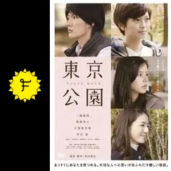 三浦春馬 映画「東京公園」パンフレット 東京公園パンフレット 三浦春馬 （DVD 三浦春馬 東京公園 心温まる）