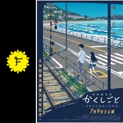 劇場編集版かくしごと ―ひめごとはなんですか―」販促ポスター 久米田