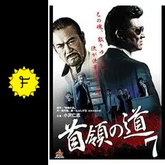 首領の道7 - 映画情報・レビュー・評価・あらすじ・動画配信