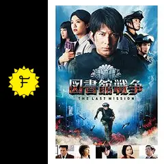 図書館戦争 THE LAST MISSION - 映画情報・レビュー・評価・あらすじ