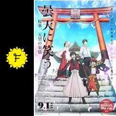 曇天に笑う 外伝 桜華、天望の架橋 - 映画情報・レビュー・評価
