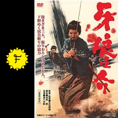 牙狼之介 - 映画情報・レビュー・評価・あらすじ・動画配信 | Filmarks映画