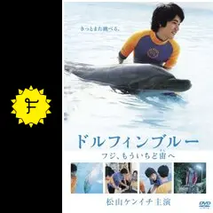 (未使用･未開封品)　ドルフィンブルー フジ、もういちど宙へ 通常版 [DVD] sdt40b8 Amazon.co.jp: ドルフィンブルー フジ、もういちど宙へ 通常版