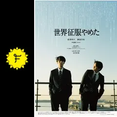 北村匠海　世界征服やめた　グッズ　まとめ売り 20250126-sekaiseifuku-movie-