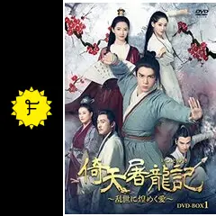 【全25巻】 倚天屠龍記 乱世に煌めく愛 DVD 全巻セット Amazon.co.jp: 倚天屠龍記［いてんとりゅうき］～乱世に煌めく愛