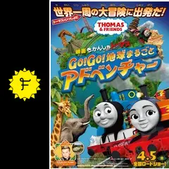 映画 きかんしゃトーマス Go！Go！地球まるごとアドベンチャー