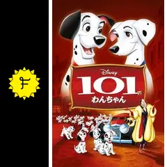 101匹わんちゃん - 映画情報・レビュー・評価・あらすじ・動画配信