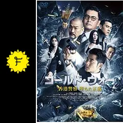 コールド・ウォー 香港警察 堕ちた正義 - 映画情報・レビュー・評価