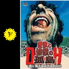 新品　愛欲と惨殺の孤島 血に飢えるエクスタシー 廃盤　　　ＤＶＤ 廃盤☆レア】 愛欲と惨殺の孤島 - メルカリ