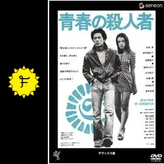 青春の殺人者 - 映画情報・レビュー・評価・あらすじ・動画配信