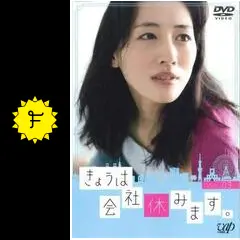 きょうは会社休みます。 - ドラマ情報・レビュー・評価