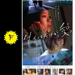 生きてるだけで、愛。